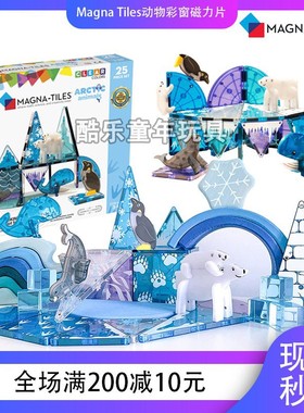 Magna-Tiles北极动物磁力片儿童益智彩窗磁力拼搭积木宝宝3岁玩具