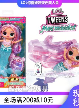新款LOL惊喜娃娃Tweens大姐姐美人鱼可变色玩偶换装可爱女孩 玩具