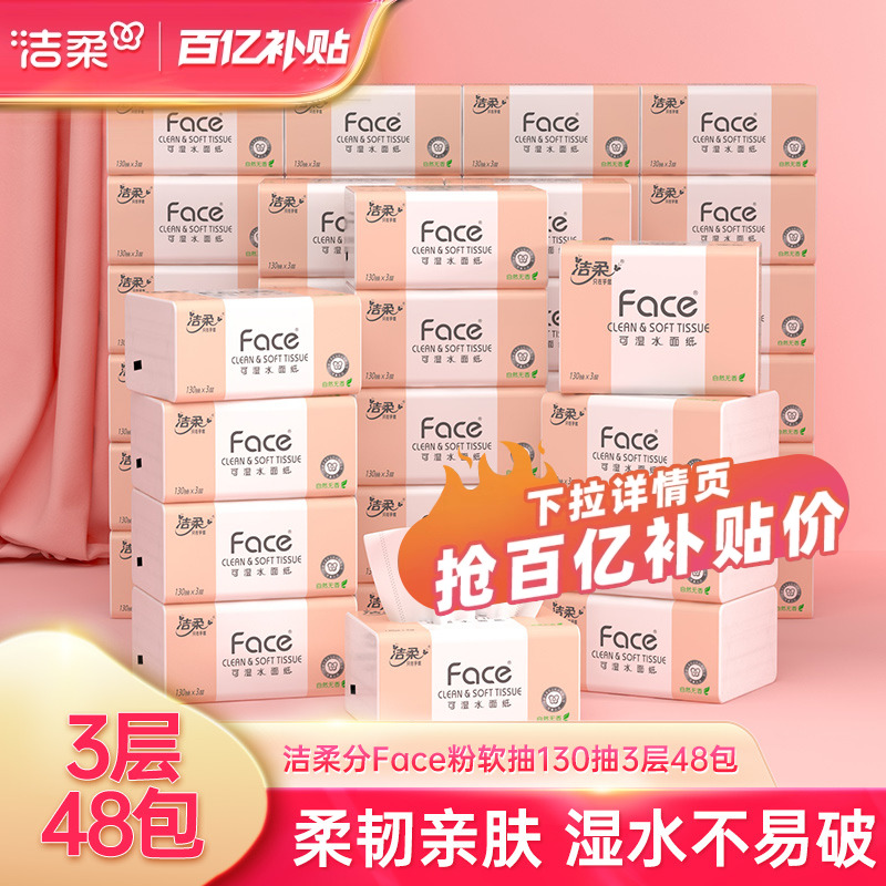 洁柔粉face大包3层130抽抽纸抽纸