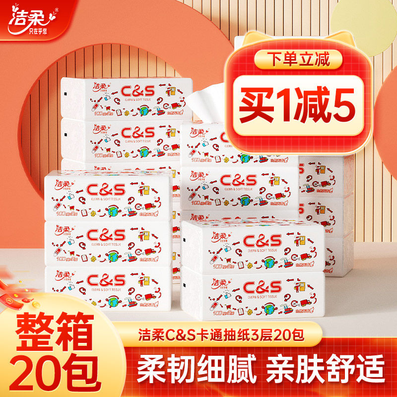 洁柔纸巾卡通无香抽纸宝宝可用3层20包套装卫生纸 家用实惠装整箱高性价比高么？