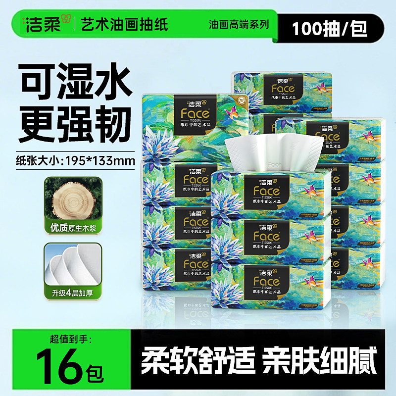 洁柔艺术油画抽纸4层100抽16包加大加厚纸巾家庭实惠装卫生纸手