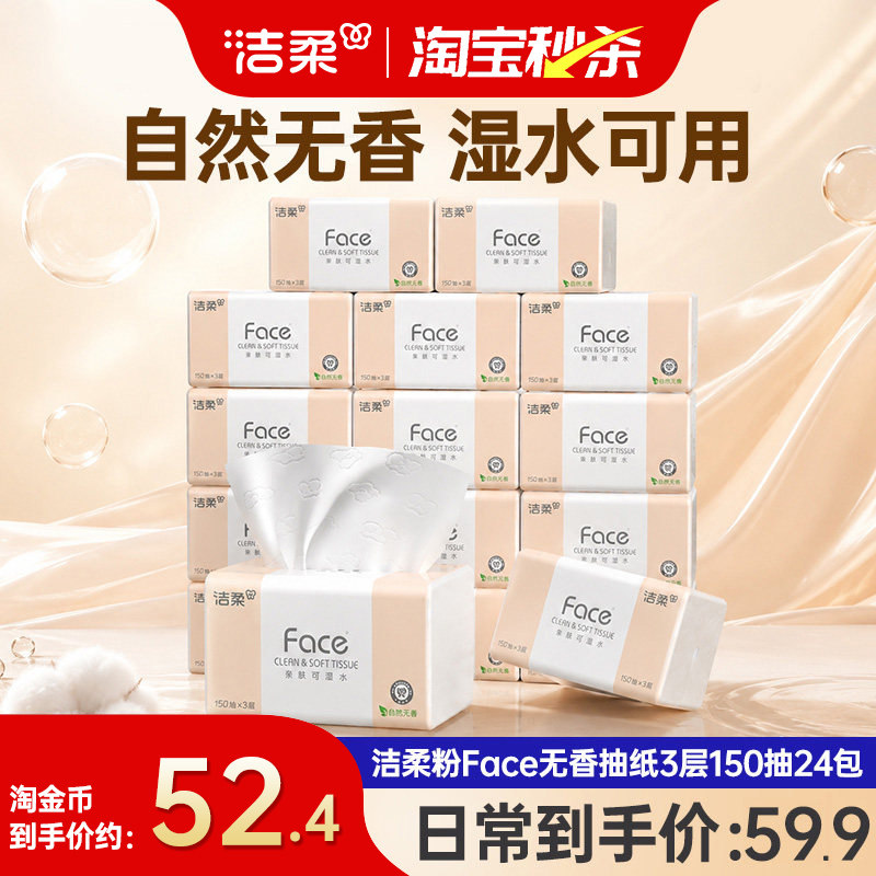 洁柔粉face抽纸150抽卫生纸