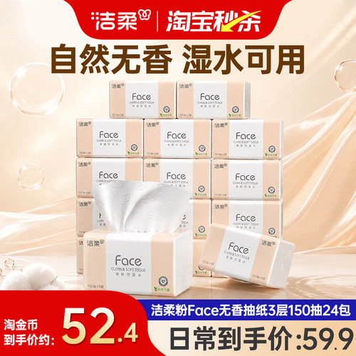 洁柔粉face抽纸150抽卫生纸