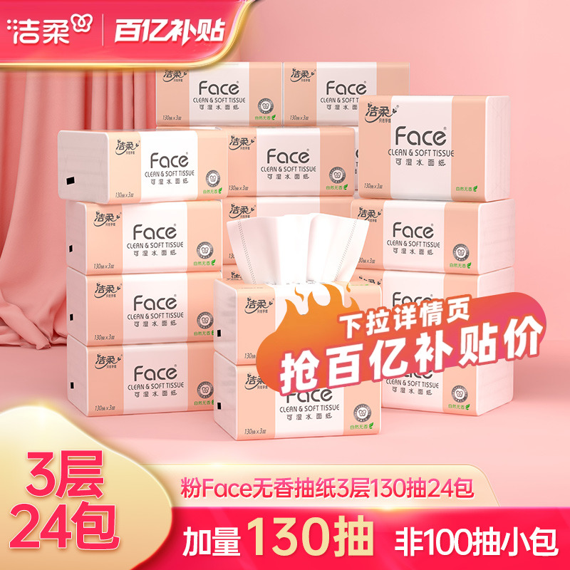 洁柔抽纸face纸巾3层130抽24包家用实惠装餐巾纸卫生纸擦手纸整箱