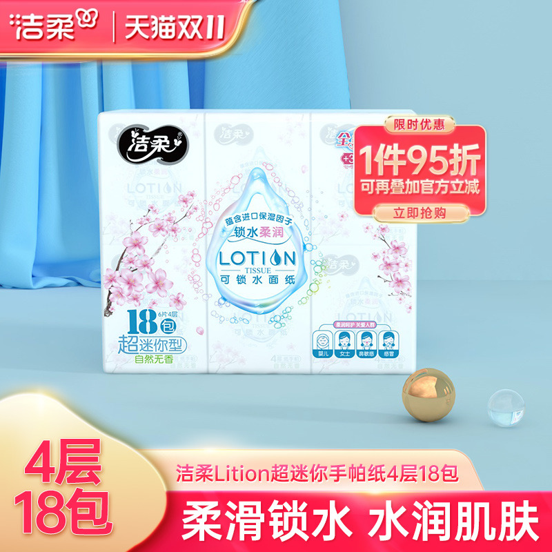 洁柔lotion超迷你樱花乳霜手帕纸