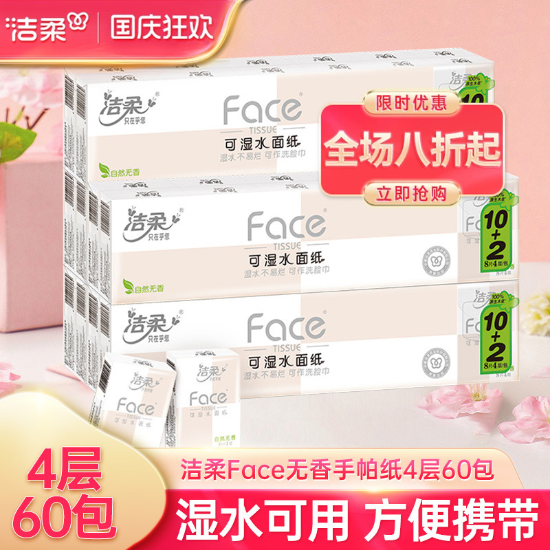 洁柔自然无香柔韧4层手帕纸