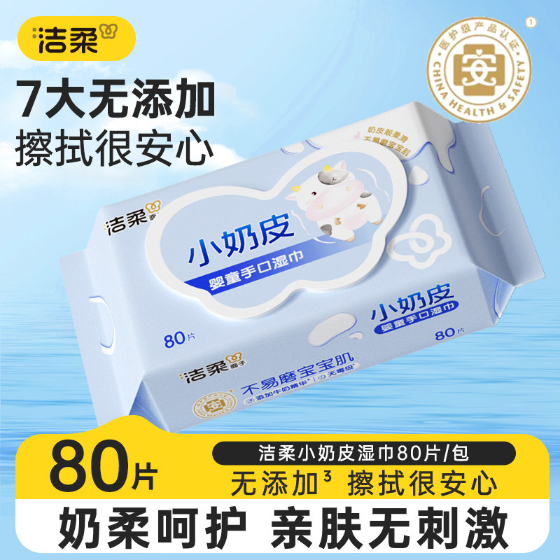 洁柔面子婴儿湿巾纸新生手口专用宝宝湿纸巾80抽家庭大包小奶皮