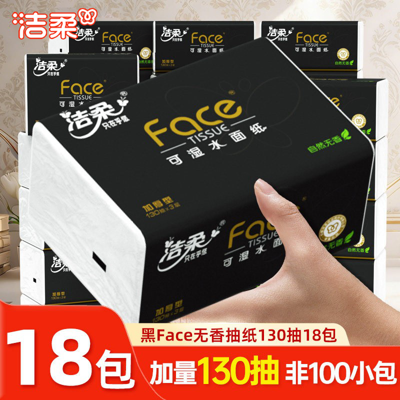 洁柔抽纸3层130抽无香18包纸巾纸抽整箱家庭实惠装卫生纸家用纸巾,洗护清洁剂/卫生巾/纸/香薰,抽纸,淘宝优惠券,粉丝福利购,淘宝优惠卷