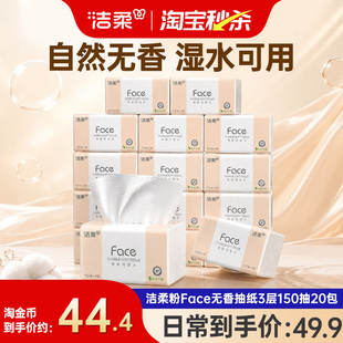 洁柔粉face软抽150抽20包抽纸餐巾纸实惠装整箱无香可湿水面巾纸