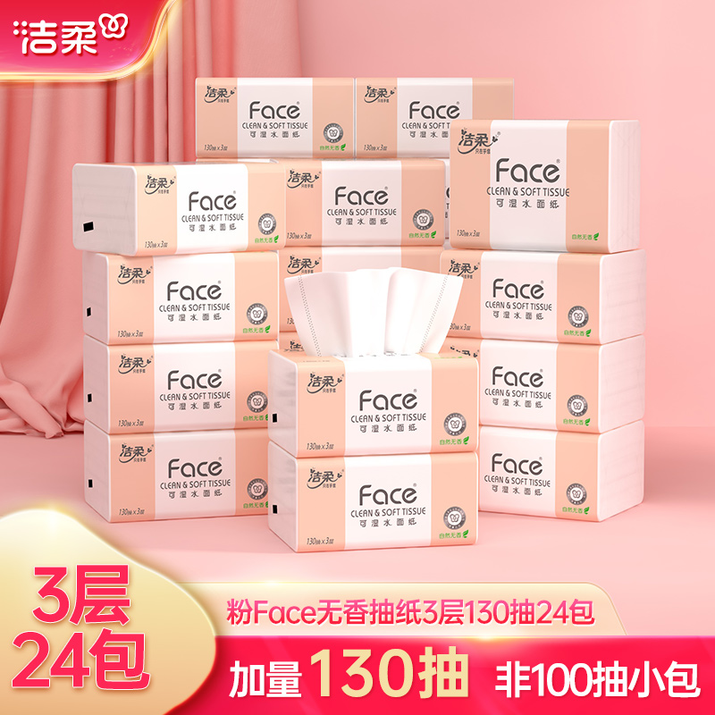 洁柔3层大包装实惠家用面巾纸
