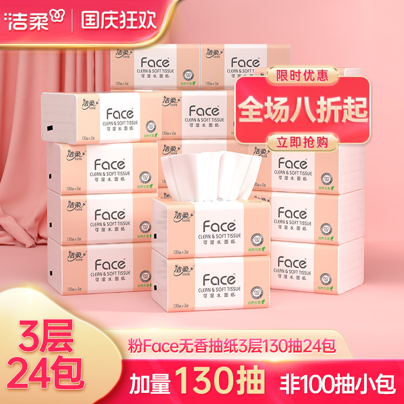 洁柔3层大包装实惠家用面巾纸
