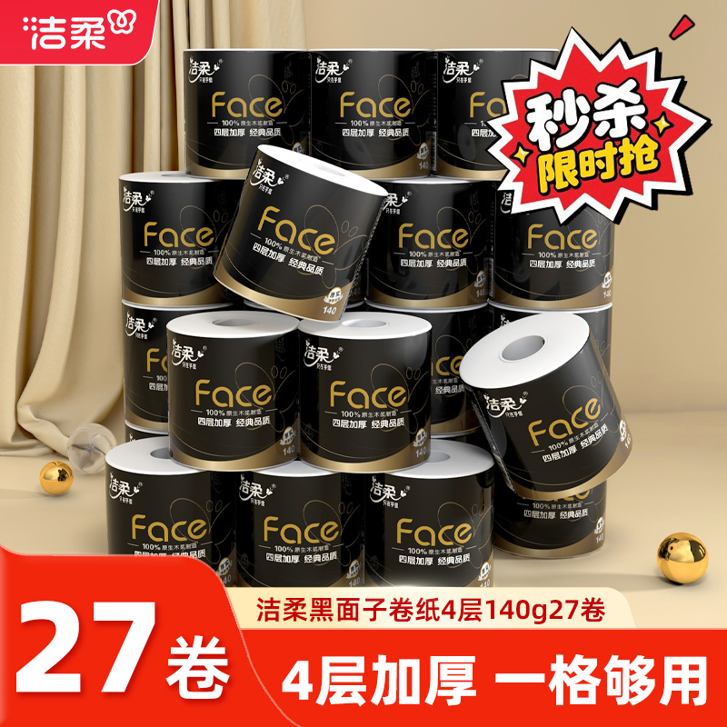 洁柔卷纸黑face4层140g卫生纸