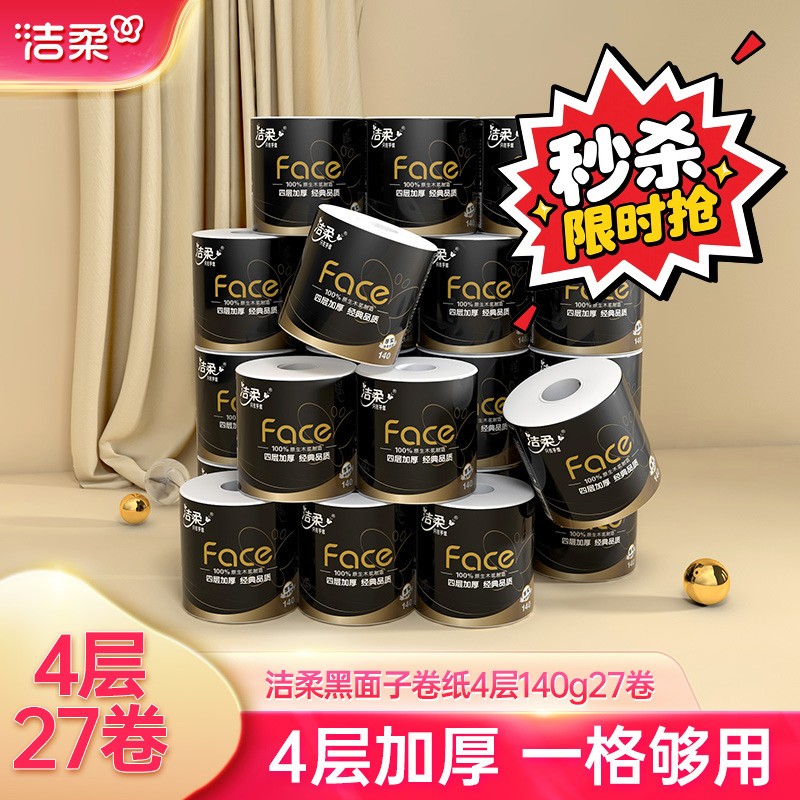 洁柔卷纸黑面子4层加厚家庭囤货