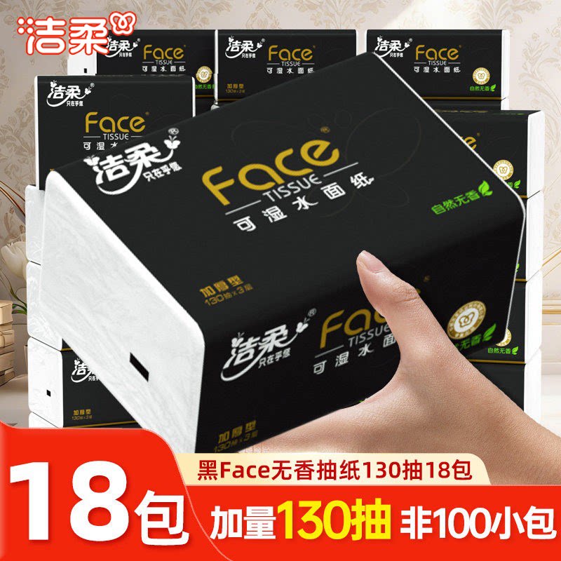 洁柔130抽黑face抽纸3层18包图片