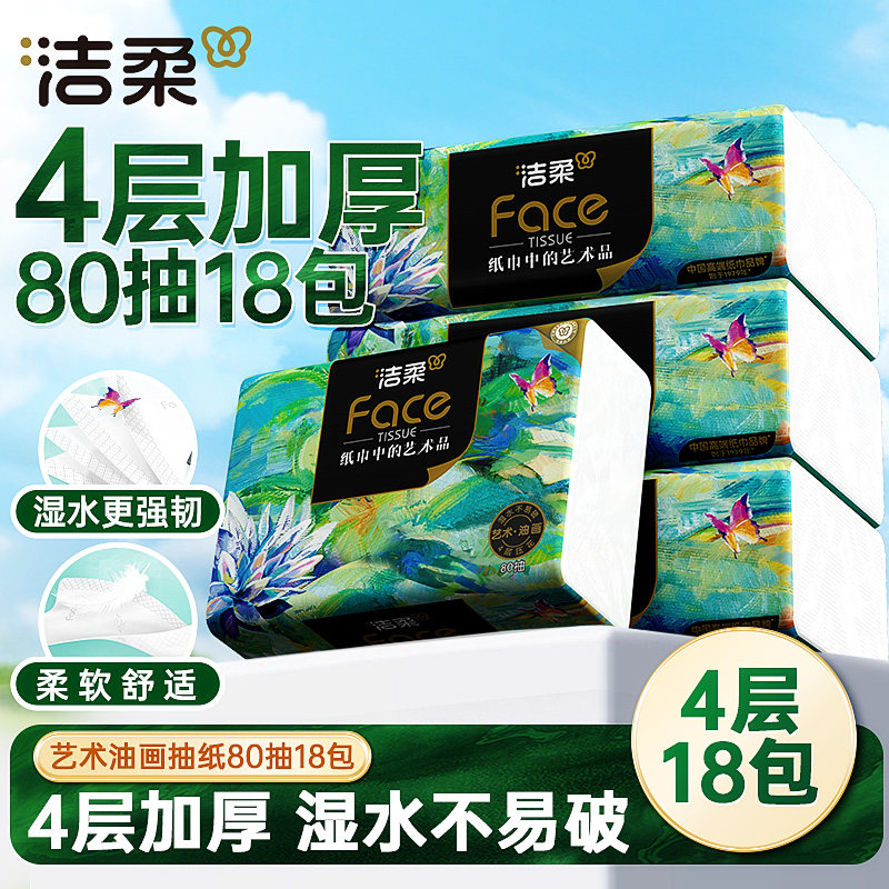 洁柔face抽纸餐巾纸箱批发艺术油画纸抽4层80抽18包卫生纸面巾纸