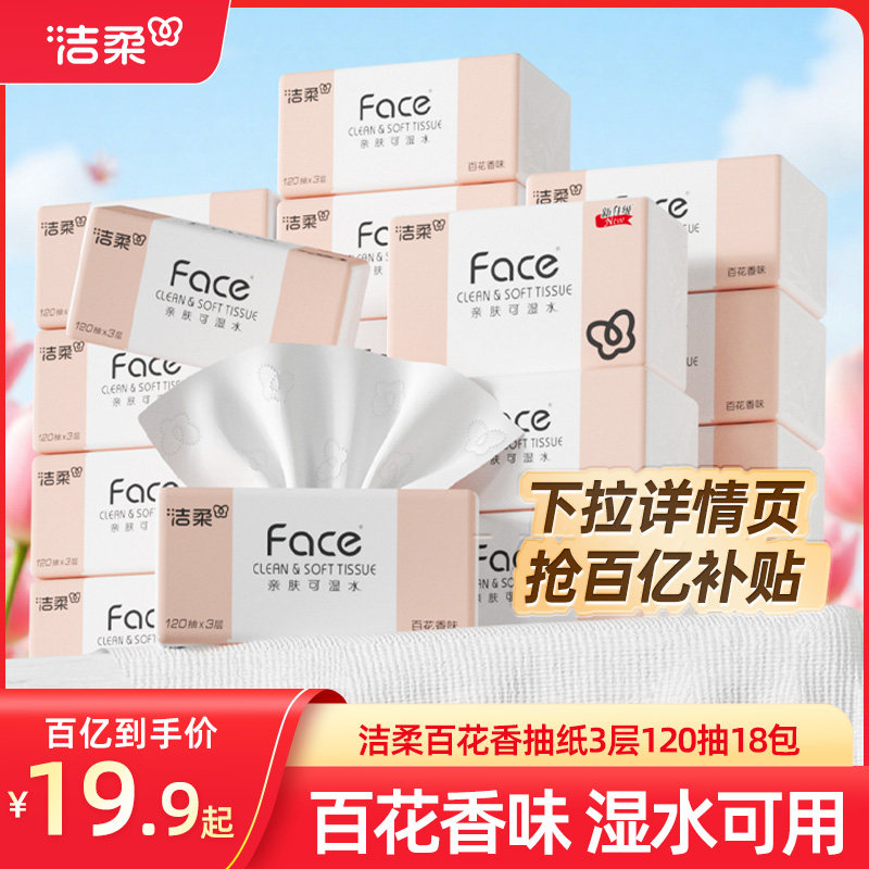 洁柔face抽纸百花香味纸巾120抽18包整箱家用实惠装卫生纸餐巾纸,洗护清洁剂/卫生巾/纸/香薰,抽纸,淘宝优惠券,粉丝福利购,淘宝优惠卷