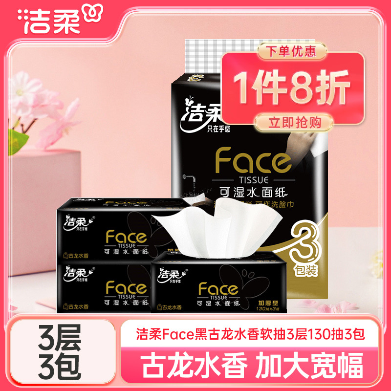 洁柔130抽3包古龙水香抽纸