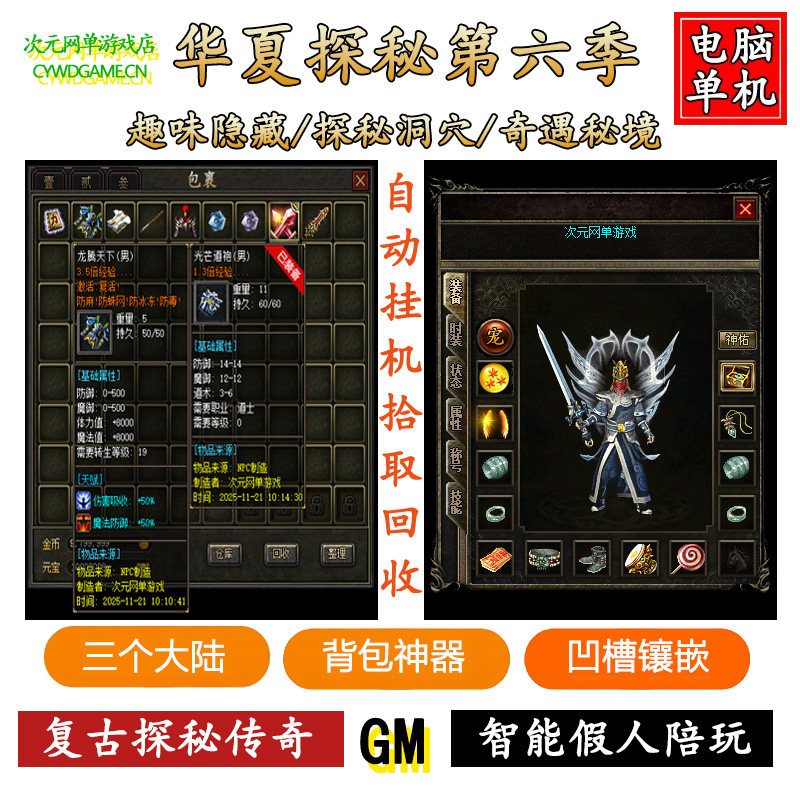 华夏探秘传奇单机版pc电脑游戏软件一键安装GM后台元宝假人陪玩端