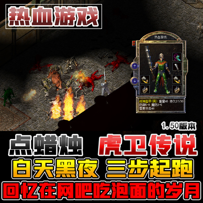 1.50虎卫传奇GM电脑单机游戏