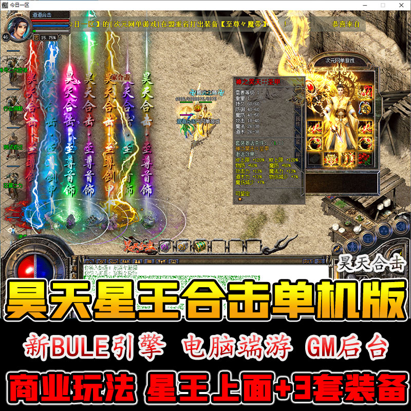 昊天星王合击热血传奇单机版GM权限装备任刷打金光柱切割狂暴沙捐