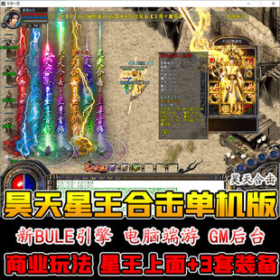 昊天星王合击热血传奇单机版GM权限装备任刷打金光柱切割狂暴沙捐