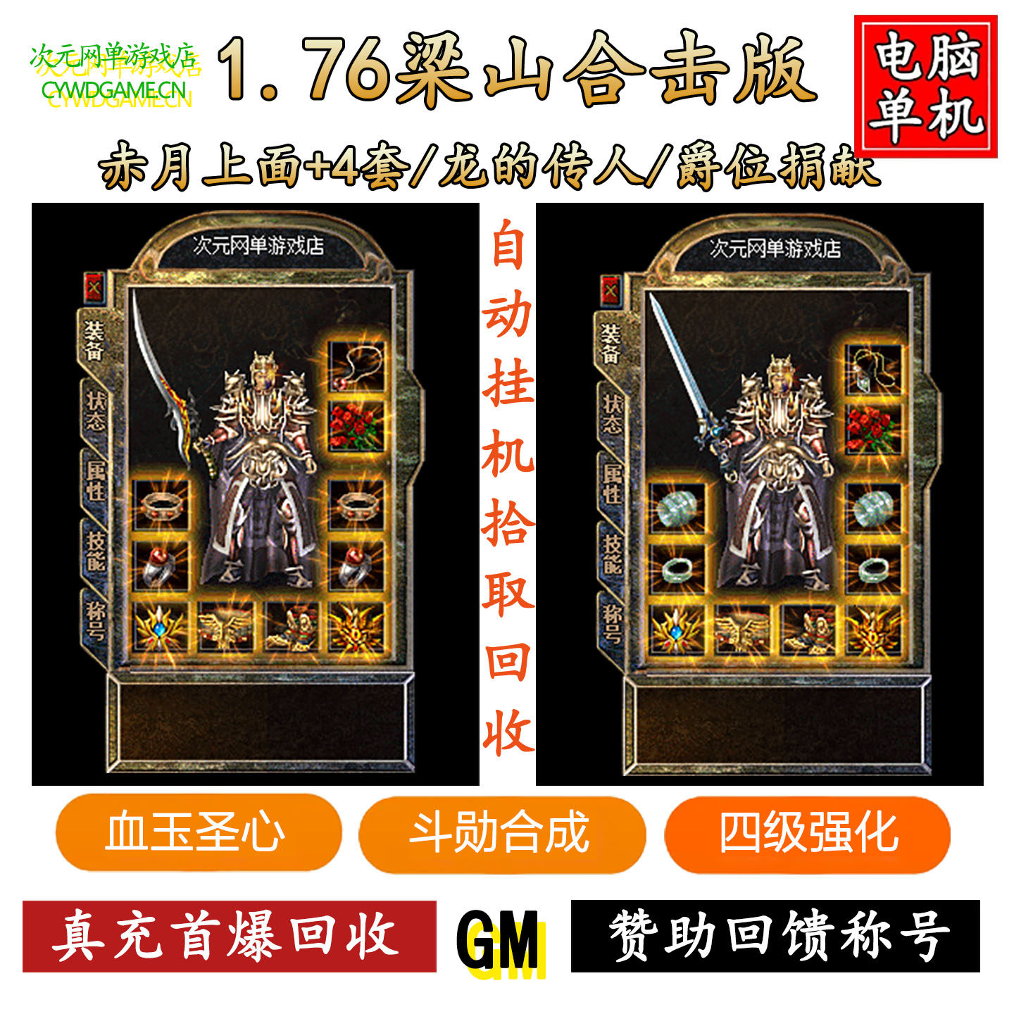 1.76复古梁山合击传奇单机游戏电脑一键端GM后台无限元宝网盘软件