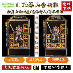1.76复古梁山合击传奇单机游戏电脑一键端GM后台无限元宝网盘软件