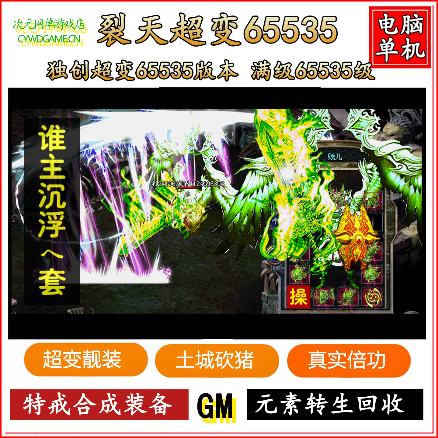 裂天超变靓装65535级热血传奇单机游戏一键端版本GM后台无限元宝