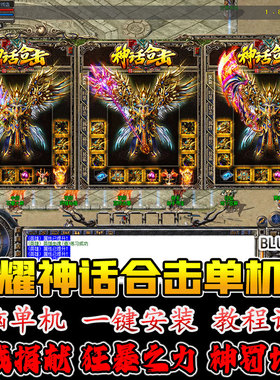 热血传奇单机游戏英雄1.95荣耀刺影80星王合击一键安装服务端版本
