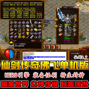 仙剑情缘3.7传奇单机版 GM游戏佛飞转生沉默迷失暗黑传说妖狐微变