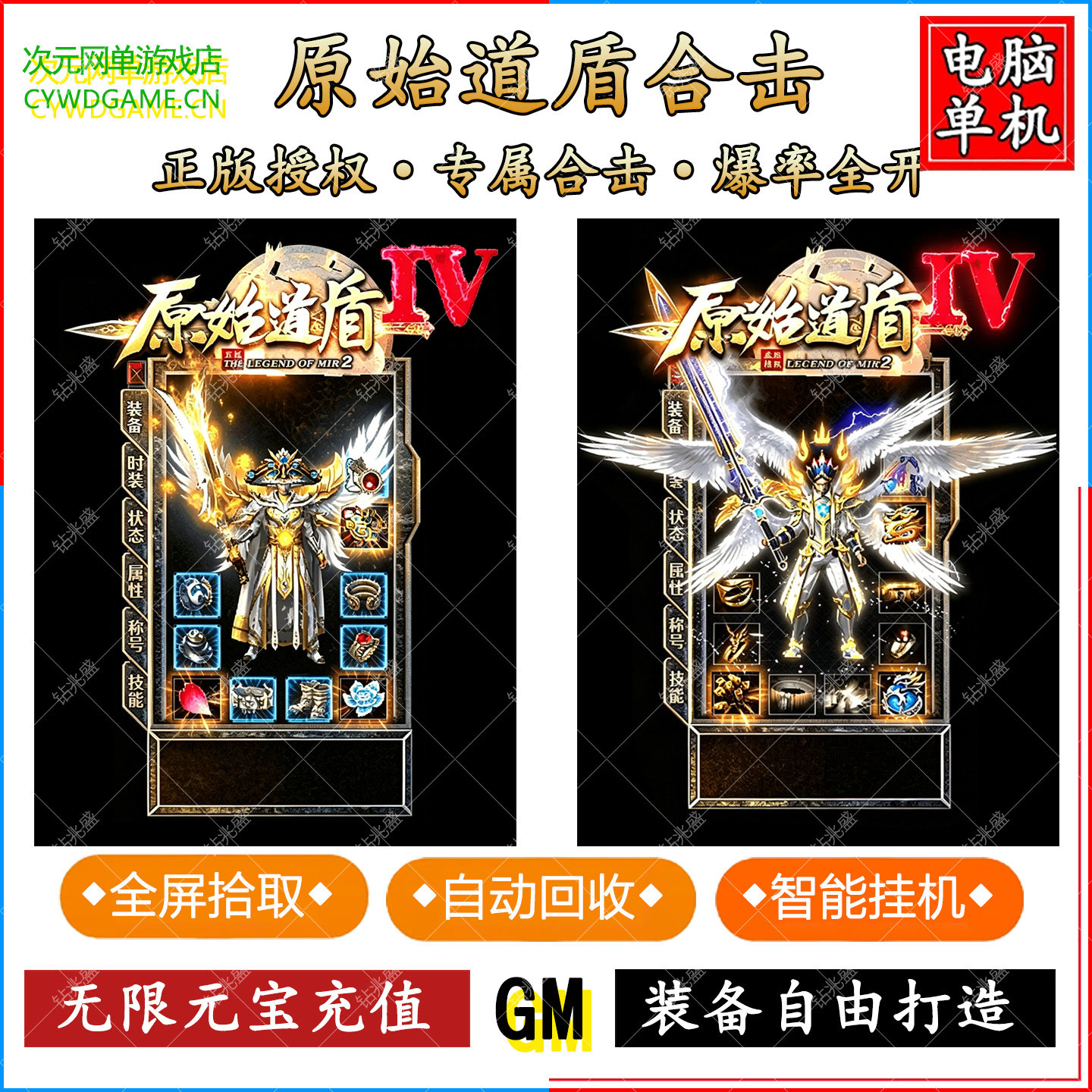 1.80原始道盾合击传奇单机版英雄隐藏属性专属强化鉴定电脑GM游戏