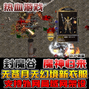 热血传奇1.70复古纯净版金币传奇单机电脑游戏PC端游GM传奇游戏