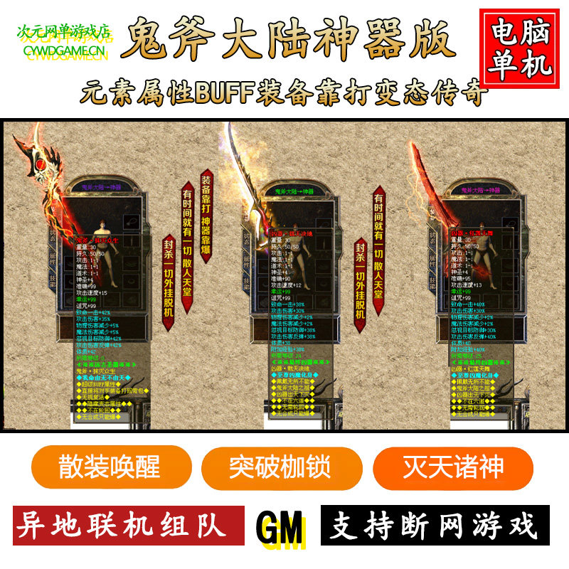 鬼斧大陆神器传奇单机版游戏变态BUFF隐藏属性GM后台一键安装软件