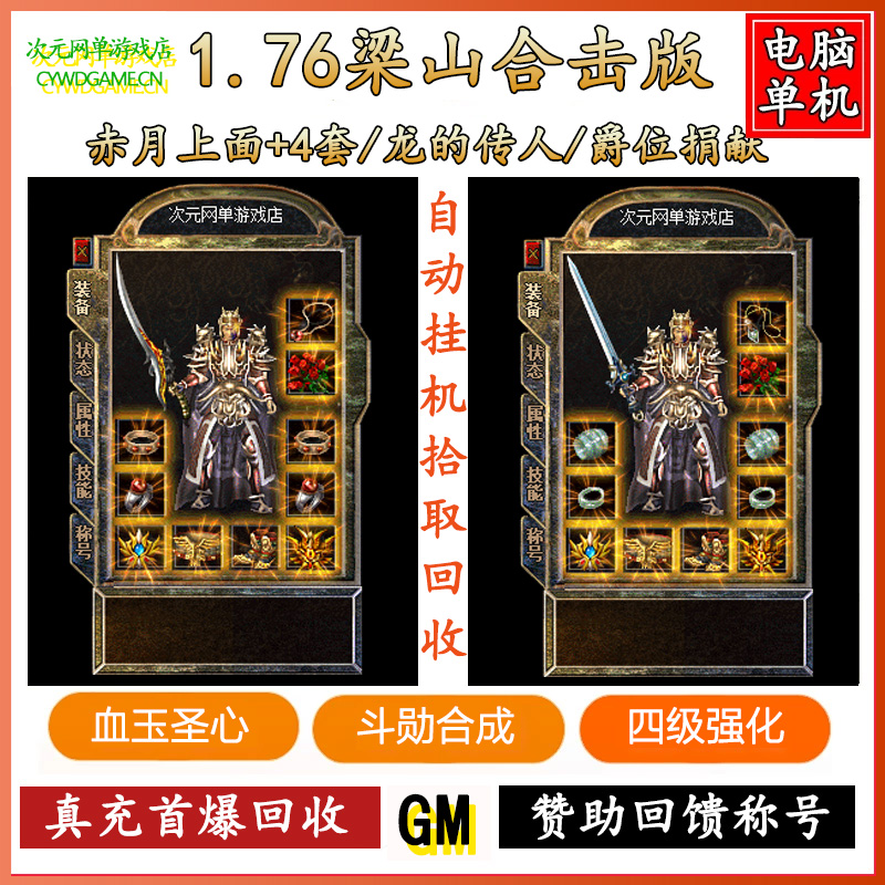 1.76复古梁山合击传奇单机游戏电脑一键端GM后台无限元宝网盘软件