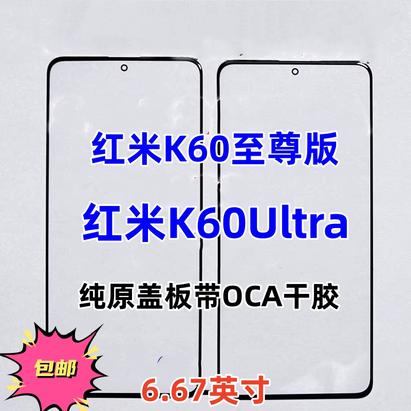 红米K60至尊盖板K60Ultra外屏幕