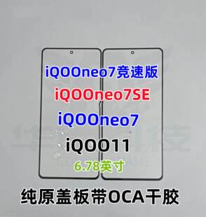 适用VIVO iQOONEO7竞速版iQOONeO7SE iQOO11纯原装外屏幕玻璃盖板