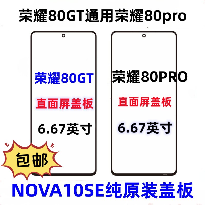 适用外屏幕玻璃盖板荣耀80GT