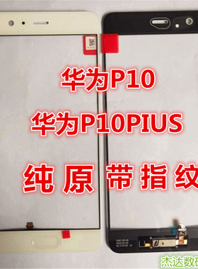适用华为P10PLUS带指纹 P20PRO P30 P9 P8青春原装外屏幕玻璃盖板