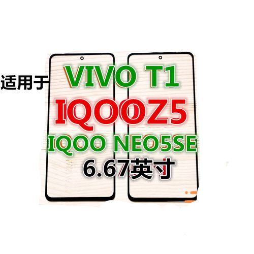 玻璃盖板IQOONEO5SE屏幕IQOOZ5