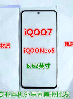 适用iQOO7 iQOONeo5活力版iQOOZ1X iQOOZ1 iqoo8纯原装外屏幕盖板