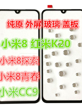 适用小米8探索UD青春8SE 8X 9se CC9 6X红米K20PRO原装外屏幕盖板