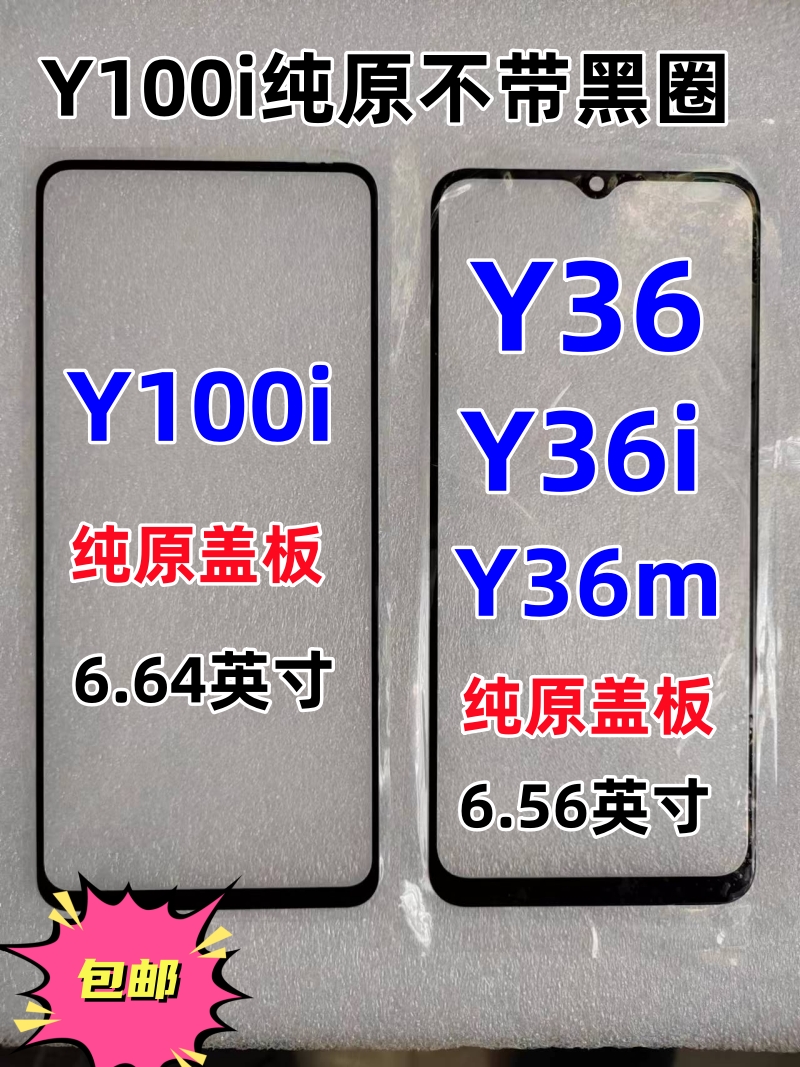 Y100i盖板Y36外屏幕玻璃盖板