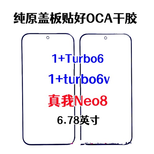 适用于一加turbo6 1+turbo6V真我Neo8 k15pro+原装外屏幕玻璃盖板