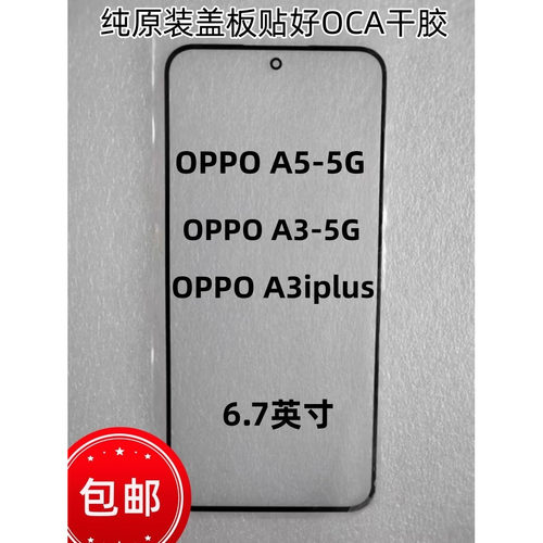适用于OPPO A5 5G版盖板A3 A3iplus纯原装手机触摸外屏幕玻璃盖板