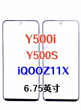 适用于 Y500i Y500S Y300T Y100+ iQOOZ11X纯原装外屏幕 玻璃盖板