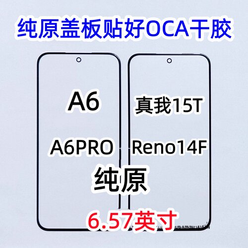 适用于OPPO A6 A6PRO 真我15T Reno14F纯原装外屏幕触摸 玻璃盖板