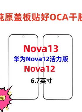 适用于华为Nova13盖板Nova12活力版纯原装外屏幕触摸玻璃盖板面板