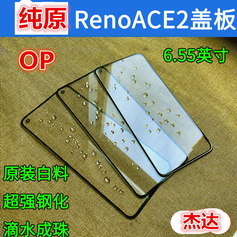 使用于OPPORenoACE2外屏盖板