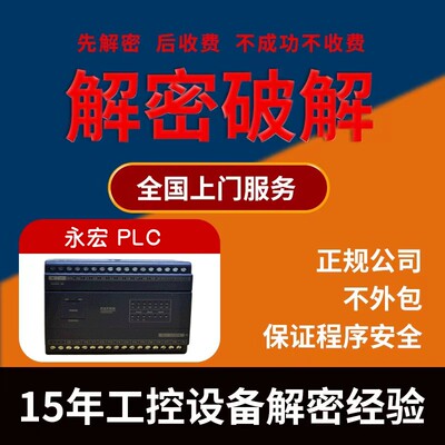 永宏PLC解密HB1 UFB3 FBN FBE FB B1Z B1机器设备锁机解锁