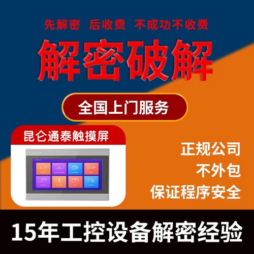 触摸屏解密 tpc1271gn TPC1571GN TPC7012EL TPC1021ET昆仑通态